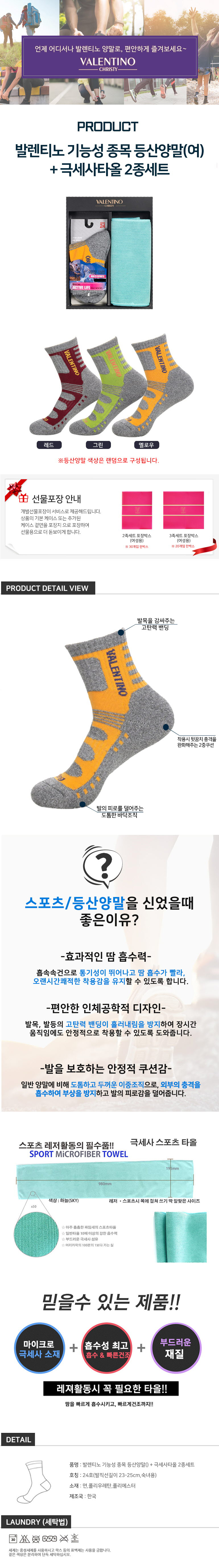 발렌티노 파일등산양말(여)+극세사타올 2종세트-상세.jpg