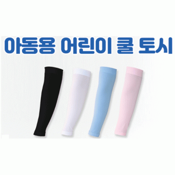 좋은날 어린이 쿨토시 / 아동용 토시/ 쿨스카프/ 넥워머/마스크