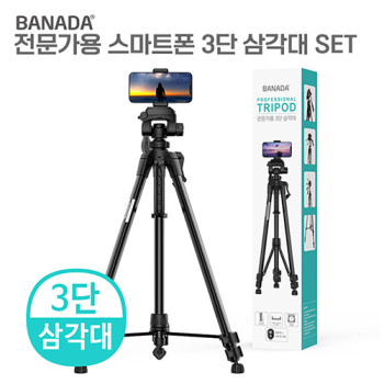 바나다 전문가용 스마트폰&카메라 3단 삼각대세트