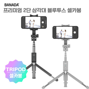 바나다 프리미엄 2단삼각대 블루투스 셀카봉 플러스