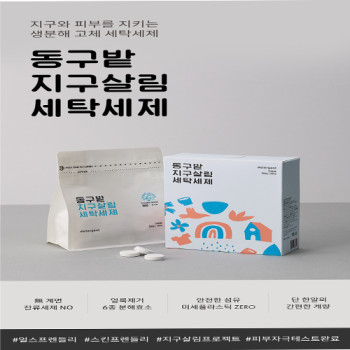 동구밭 지구살림 세탁세제