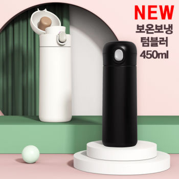 [CANAMIX] S45 이중보온보냉 텀블러 450ml