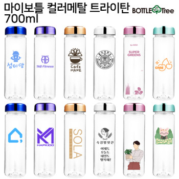 [보틀트리]마이보틀 컬러메탈 트라이탄 700ml
