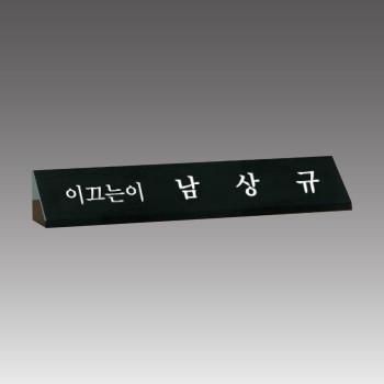 크리스탈명패 [G7006]