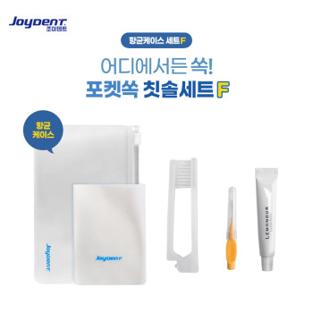 조이덴트 포켓 쏙 칫솔세트 - 항균케이스 F