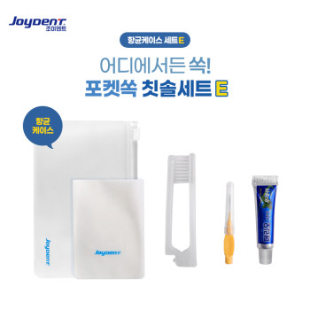 조이덴트 포켓 쏙 칫솔세트 - 항균케이스 E