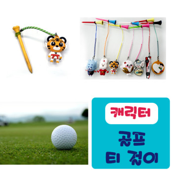 PVC캐릭터 티걸이세트 - 2D, 3D