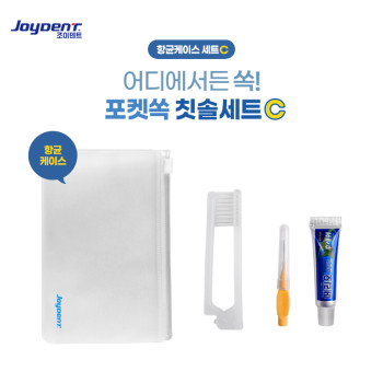 조이덴트 포켓 쏙 칫솔세트 - 항균케이스 C
