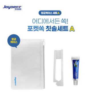 조이덴트 포켓 쏙 칫솔세트 - 항균케이스 A