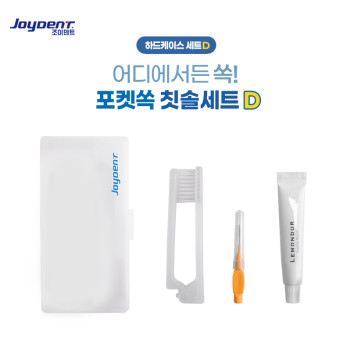 조이덴트 포켓 쏙 칫솔세트 - 하드케이스 D