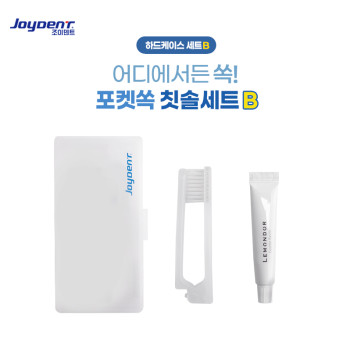 조이덴트 포켓 쏙 칫솔세트 - 하드케이스 B
