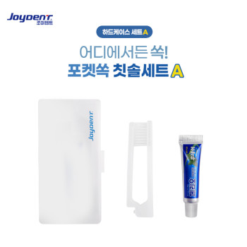 조이덴트 포켓 쏙 칫솔세트 - 하드케이스 A