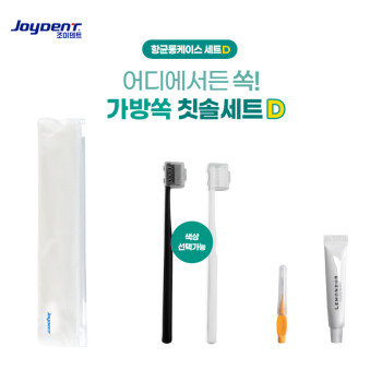 조이덴트 가방 쏙 칫솔세트 - 항균케이스 D