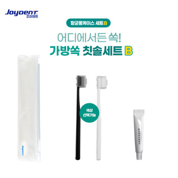 조이덴트 가방 쏙 칫솔세트 - 항균케이스 B