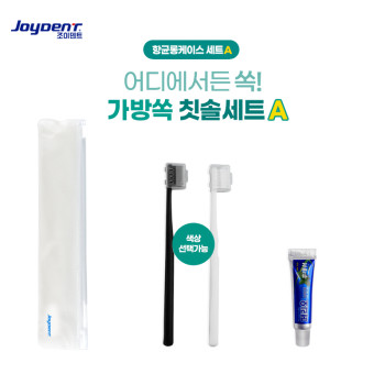 조이덴트 가방 쏙 칫솔세트 - 항균케이스 A