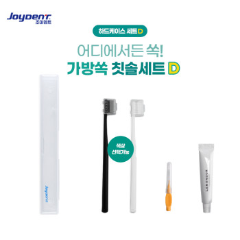 조이덴트 가방 쏙 칫솔세트 - 하드케이스 D