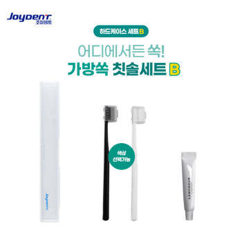 조이덴트 가방 쏙 칫솔세트 - 하드케이스 B