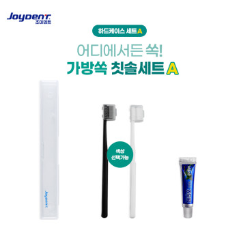조이덴트 가방 쏙 칫솔세트 - 하드케이스 A