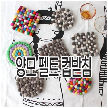양모 펠트 컵받침