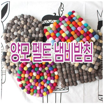 양모 펠트 냄비 받침