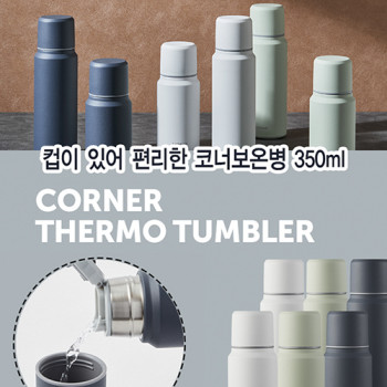 코너보온병 350ml