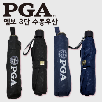 [PGA우산] 엠보 3단우산 수동우산