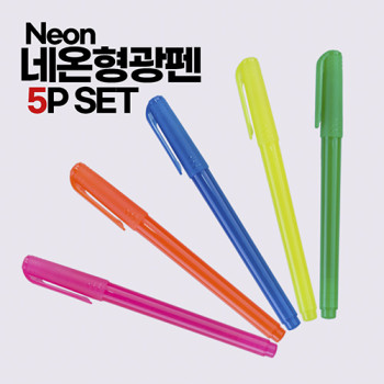 네온형광펜 5P세트