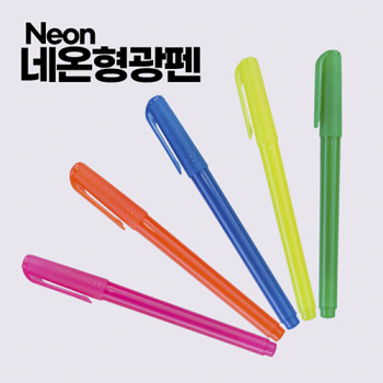 네온 형광펜