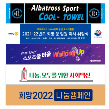 알바트로스 스포츠 쿨타올 20*100 전면전사