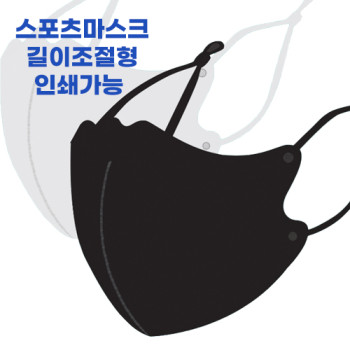 국내산패션마스크/스포츠마스크/길이조절형