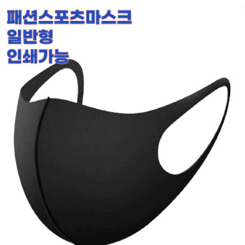 국내산패션마스크/스포츠마스크/일반형