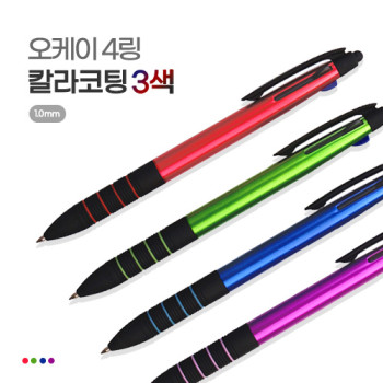 오케이 4링칼라코팅3색터치볼펜