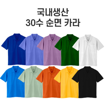 30수 순면 카라티