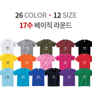 순면 17수 베이직 라운드 티셔츠 (성인,아동)