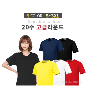 고급형 프리미엄 20수 면 라운드 티셔츠