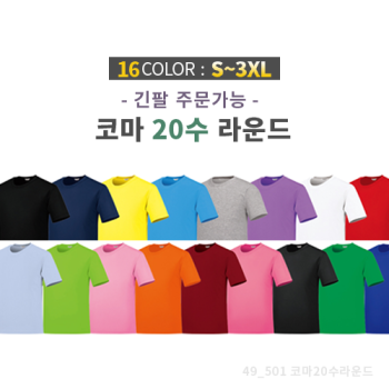 코마사 면 20수 라운드 티셔츠 / 성인,아동