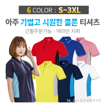 쿨론 옆배색 지퍼 티셔츠