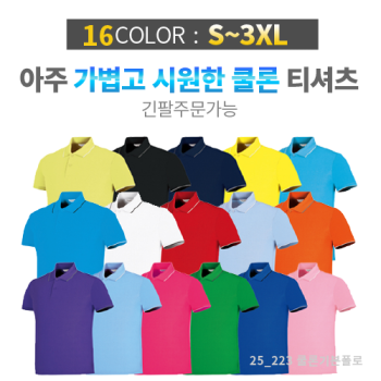 쿨론 폴로티 카라 티셔츠 / 성인,아동