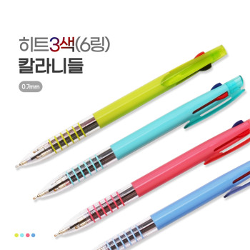 히트3색(6링) 칼라니들 볼펜