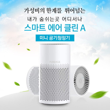 스마트에어클린A 미니 공기청정기