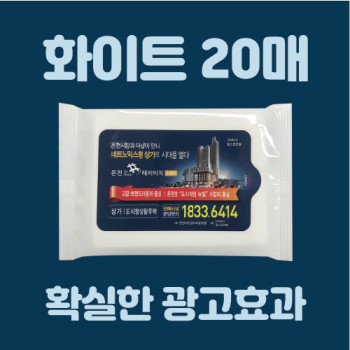 화이트 20매 물티슈