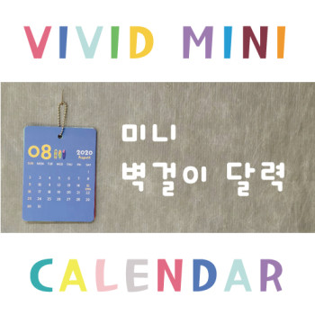 비비드미니달력(7매) - 주문제작