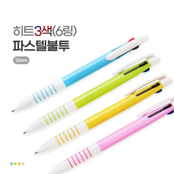 히트3색(6링) 파스텔불투