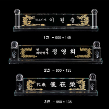 크리스탈칼라명패782