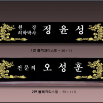 블랙크리스탈명패785