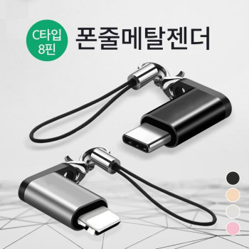 휴대성 굳 폰줄형 C타입 메탈젠더/고급 포장지