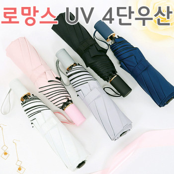 로망스 UV 4단우산 겸 양산5종