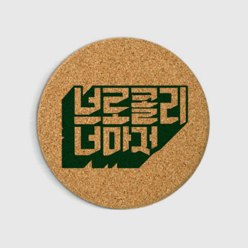 [1도 인쇄]코르크코스터 11종 컵받침