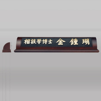 웬지서각명패 / 향11)16-4