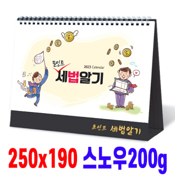 [탁상달력]포인트세법알기 데스크캘린더 카렌다
